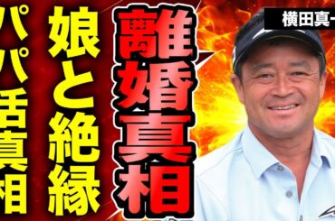 横田真一が極秘離婚した本当の理由...パパ活三昧だった裏側...娘から絶縁されて結ばされた契約内容に驚きを隠せない...！"人気ゴルファー"が引退する裏側に言葉を失う...！