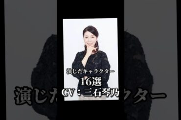 【CV：三石琴乃】演じたキャラクター16選🎙️#声優 #アニメ ＃三石琴乃