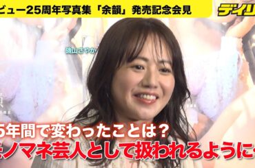 磯山さやかデビュー２５周年写真集「余韻」発売　２５年で変わったことは？「モノマネ芸人として扱われるように」高田文夫氏からネタ振り