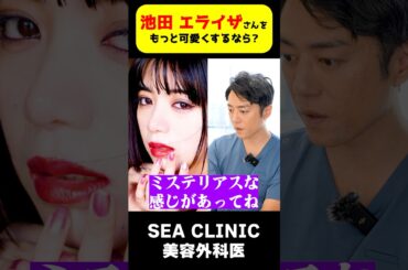 池田 エライザさんをもっと可愛くするなら？😊#shorts#池田エライザ#女優