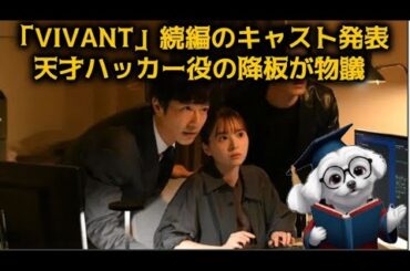 【謎の交代劇】TBS人気ドラマ「VIVANT」続編、天才ハッカー役だった飯沼愛の降板が物議を呼ぶ