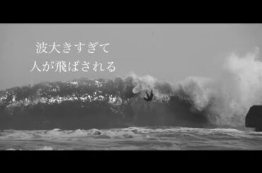 【森下波瑠 / 上手なサーファー達】彼のバックサイドは真似しましょうの回