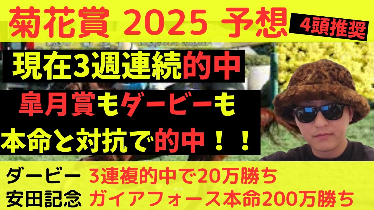 【皐月賞&ダービー的中】菊花賞 2025最終予想 【皐月賞&ダービー的中】菊花賞 2025最終予想