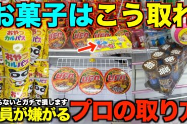 【クレーンゲーム】店員が本気で嫌がるお菓子の取り方！知らない人損しています！明日からすぐ使えるテクニック！完全攻略、完全解説