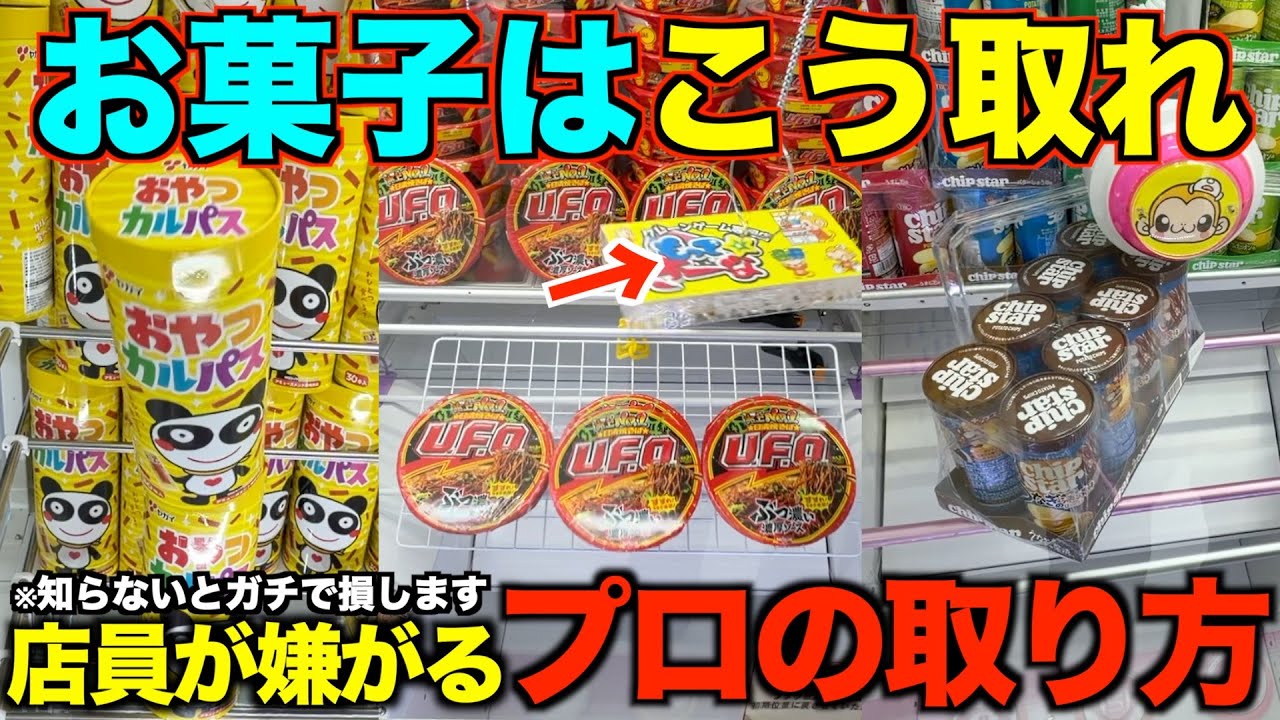 【クレーンゲーム】店員が本気で嫌がるお菓子の取り方!知らない人損しています!明日からすぐ使えるテクニック!完全攻略、完全解説 【クレーンゲーム】店員が本気で嫌がるお菓子の取り方!知らない人損しています!明日からすぐ使えるテクニック!完全攻略、完全解説