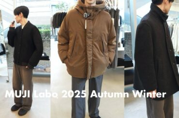 ［MUJI Labo］代官山店限定含むムジラボ2025秋冬新作を試着レビュー。無印良品週間で買いたい。