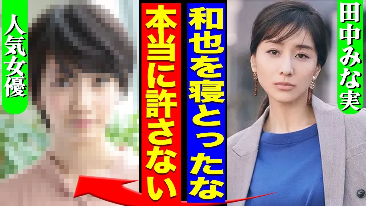田中みな実が亀梨和成を寝取られた真相…亀梨が人気女優との共演から二股をかけていた相手の正体に驚きを隠せない…!『本当に許さない』結婚が破談になった裏側…引退を決意した全貌に言葉を失う…! 田中みな実が亀梨和成を寝取られた真相...亀梨が人気女優との共演から二股をかけていた相手の正体に驚きを隠せない...!『本当に許さない』結婚が破談になった裏側...引退を決意した全貌に言葉を失う…!