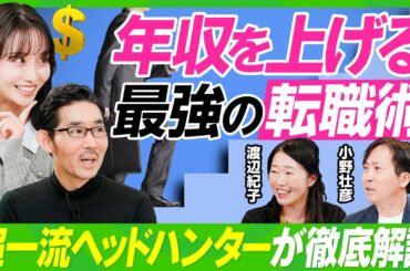 【年収を上げる最強の転職術】超一流ヘッドハンターが徹底解説／転職回数は多くても問題ない／稼ぐためには「野生」を解放せよ／東大卒女子が実践するキャリアと家庭の両立法／小野壮彦×渡辺紀子【ビジネス虎の巻】