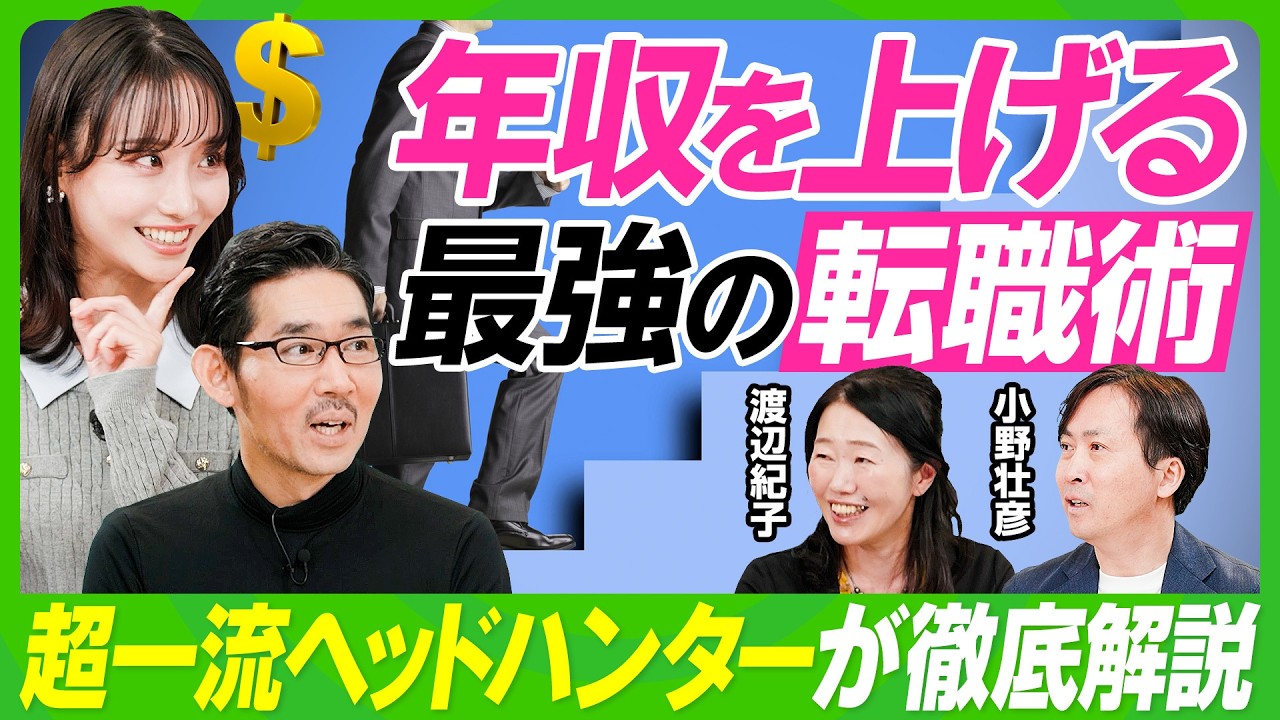 【年収を上げる最強の転職術】超一流ヘッドハンターが徹底解説/転職回数は多くても問題ない/稼ぐためには「野生」を解放せよ/東大卒女子が実践するキャリアと家庭の両立法/小野壮彦×渡辺紀子【ビジネス虎の巻】 【年収を上げる最強の転職術】超一流ヘッドハンターが徹底解説/転職回数は多くても問題ない/稼ぐためには「野生」を解放せよ/東大卒女子が実践するキャリアと家庭の両立法/小野壮彦×渡辺紀子【ビジネス虎の巻】