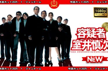 【ドラマ フル】容疑者室井慎次【サスペンスドラマ】