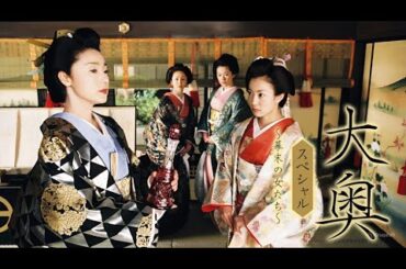 👘大奥スペシャル〜幕末の女たち〜【フルドラマ】愛と涙が交錯する幕末の大奥物語🌸【日本時代劇】 👘大奥スペシャル〜幕末の女たち〜【フルドラマ】愛と涙が交錯する幕末の大奥物語🌸【日本時代劇】