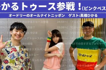 髙橋ひかるがピンクベストでannkwに参戦！　［オードリーのオールナイトニッポン］ - おもち。