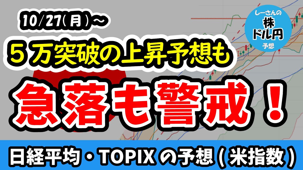【日経平均・TOPIX】日経平均5万円突破は射程圏内!!トランプ大統領からのリスク回避が発生した場合の大暴落にも要警戒【週間日本株予想 2025/10/27~】 【日経平均・TOPIX】日経平均5万円突破は射程圏内!!トランプ大統領からのリスク回避が発生した場合の大暴落にも要警戒【週間日本株予想 2025/10/27~】