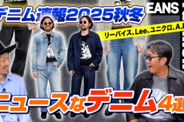 【デニム速報2025秋冬】リーバイス、Lee、ユニクロ、A.P.C.。王道ブランドのニュースなデニム4選！［30代］［40代］［50代］［メンズファッション］