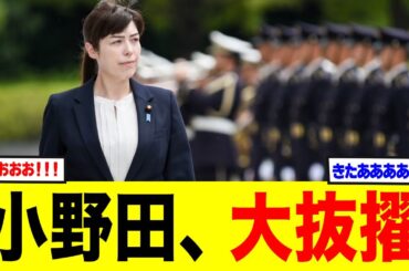 【特報】高市内閣、経済安保“切り札”に小野田紀美w 若手大抜擢で霞が関震撼!経済安保×外国人政策“セット運用”へ 【特報】高市内閣、経済安保“切り札”に小野田紀美w 若手大抜擢で霞が関震撼!経済安保×外国人政策“セット運用”へ