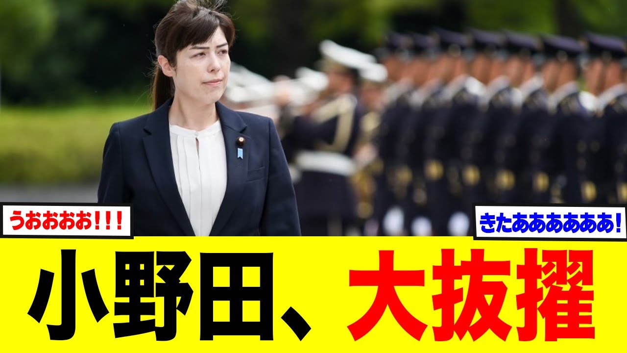 【特報】高市内閣、経済安保“切り札”に小野田紀美w 若手大抜擢で霞が関震撼!経済安保×外国人政策“セット運用”へ 【特報】高市内閣、経済安保“切り札”に小野田紀美w 若手大抜擢で霞が関震撼!経済安保×外国人政策“セット運用”へ