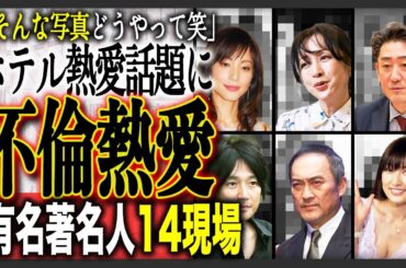 【衝撃写真】不倫・浮気現場を激写された芸能人の熱愛不倫14現場！【2025最新版】