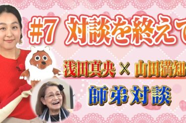 【浅田真央×山田満知子】6年ぶりの師弟対談、恩師に導かれた道は… 　#7「対談を終えて」