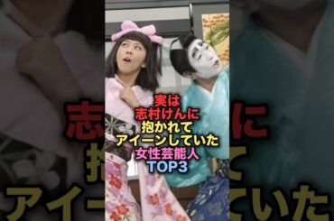 実は志村けんとアイーンした女性芸能人TOP3 #shorts #short #雑学 #芸能人 #優香 #バカ殿