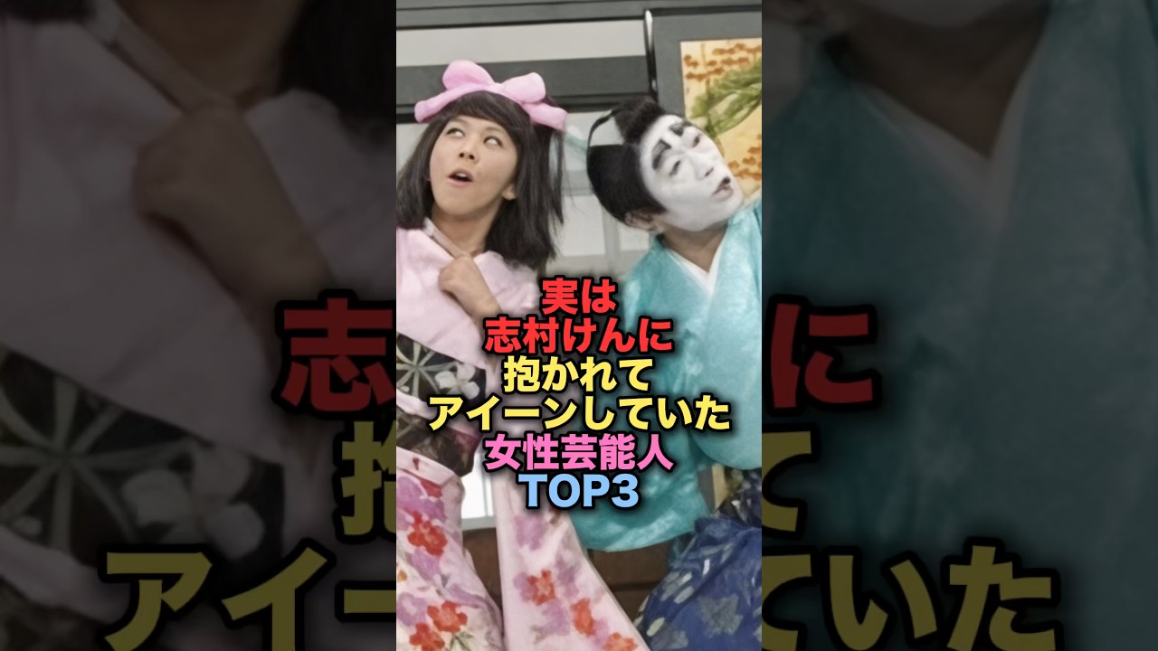 実は志村けんとアイーンした女性芸能人TOP3 #shorts #short #雑学 #芸能人 #優香 #バカ殿 実は志村けんとアイーンした女性芸能人TOP3 #shorts #short #雑学 #芸能人 #優香 #バカ殿