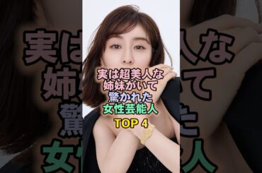 実は超美人な姉妹がいて驚かれた女性芸能人TOP4#田中みなみ