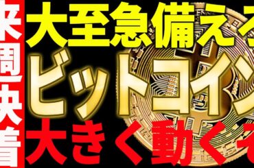 ビットコイン来週決着で大きく動くぞ！大至急備えてください！