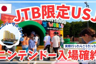 【USJ・ユニバ】JTB限定特典つきUSJツアーでニンテンドーワールドに行ってみた！ホテルユニバーサルポートはコスパ抜群！スヌーピーにも会えた！
