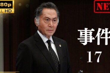 【国内ドラマ】 事件17 【ドラマフル】