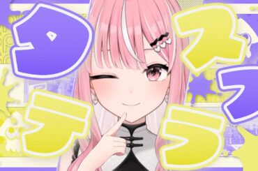 【スプラ3】フェスに向けて…！！ #shorts 【#新人Vtuber / 乙葉菜乃】