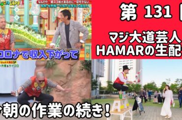 第131回 マジ大道芸人HAMAR 子供向けパフォーマー(宇治市民) がライブ配信中！ 今朝の作業の続き！