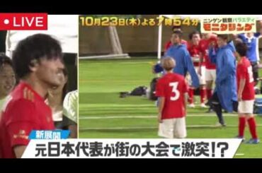 【モニタリング10月23日】元サッカー日本代表が街のフットサル大会で激突＜見逃し配信/無料/フル/再放送/ライブ＞ニンゲン観察モニタリング2025年10月23日 LIVE FULL
