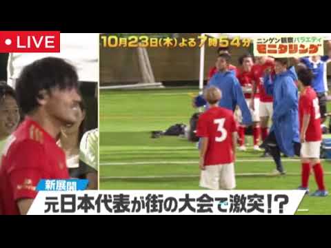 【モニタリング10月23日】元サッカー日本代表が街のフットサル大会で激突<見逃し配信/無料/フル/再放送/ライブ>ニンゲン観察モニタリング2025年10月23日 LIVE FULL 【モニタリング10月23日】元サッカー日本代表が街のフットサル大会で激突<見逃し配信/無料/フル/再放送/ライブ>ニンゲン観察モニタリング2025年10月23日 LIVE FULL