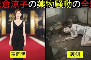 【漫画】頭ぶっ叩いて●●で失神...米倉涼子、30年前から薬物関連で激ヤバだった...