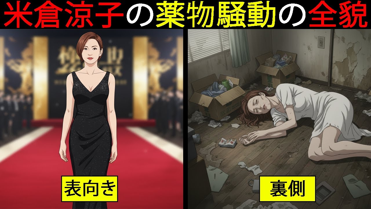 【漫画】頭ぶっ叩いて●●で失神…米倉涼子、30年前から薬物関連で激ヤバだった… 【漫画】頭ぶっ叩いて●●で失神...米倉涼子、30年前から薬物関連で激ヤバだった...