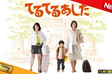 【国内ドラマ】 てるてるあした | 第9話 - 第11話 【ドラマフル】