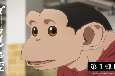 TVアニメ『ダーウィン事変』　第1弾PV／2026.01 OA AIR