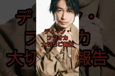 ディーン・フジオカ、離婚を発表#shorts #youtubeshorts #ディーンフジオカ #離婚 #大切なご報告 #芸能ニュース #エンタメ速報