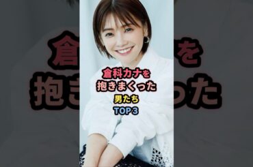 倉科カナと噂のあった男たちTOP3