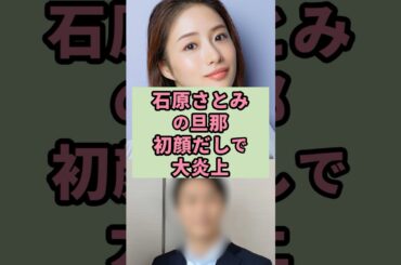 ㊗️340万再生　石原さとみの旦那初顔出しで大炎上#芸能人 #雑学#shorts