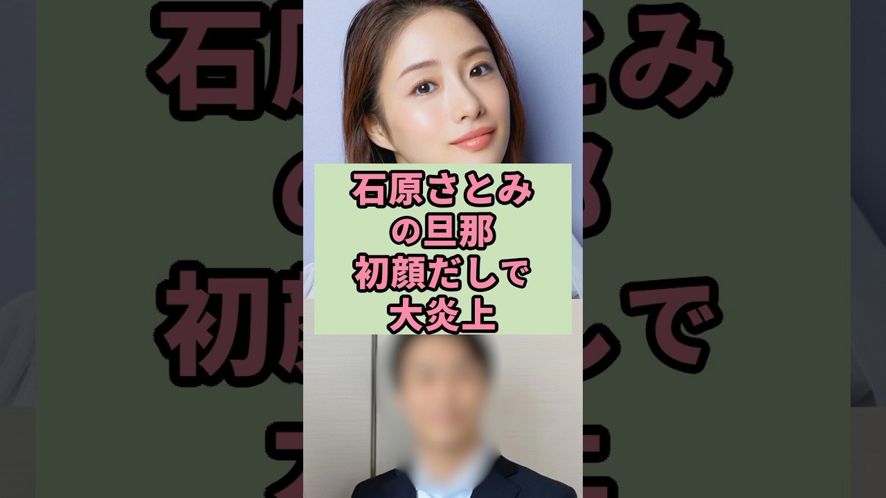 ㊗️340万再生 石原さとみの旦那初顔出しで大炎上#芸能人 #雑学#shorts ㊗️340万再生 石原さとみの旦那初顔出しで大炎上#芸能人 #雑学#shorts