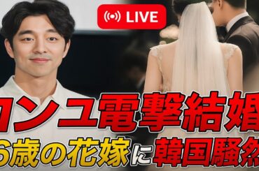 有名俳優コン・ユ、46歳で突然の結婚発表！💍お相手の正体に全員が驚愕！😱