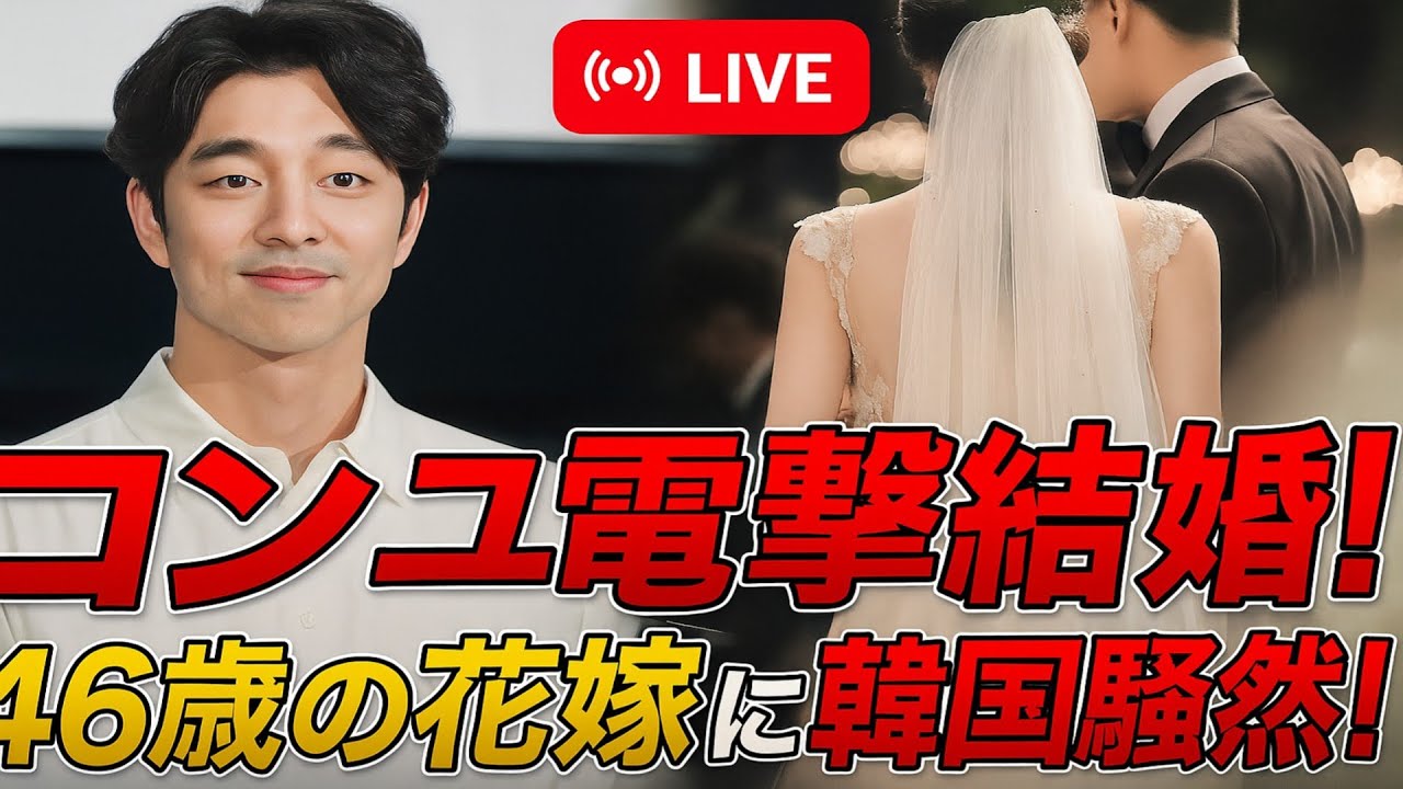 有名俳優コン・ユ、46歳で突然の結婚発表!💍お相手の正体に全員が驚愕!😱 有名俳優コン・ユ、46歳で突然の結婚発表!💍お相手の正体に全員が驚愕!😱