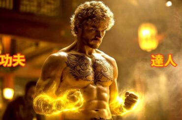 【映画紹介】15年間姿を消していた若き師匠が武術の達人として復活