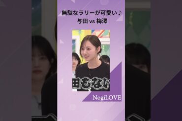 与田祐希ちゃん♫ vs 梅澤美波ちゃん♫（笑）