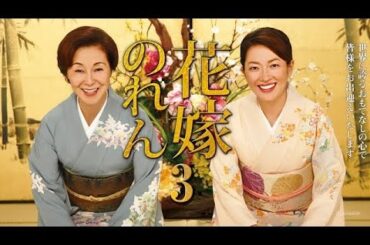『花嫁のれん 第3シリーズ』49話~45話 💐✨ Hanayome no Ren Season 3 (2014) 💐✨ Eng Sub Full HD #1080p