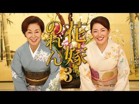 『花嫁のれん 第3シリーズ』49話~45話 💐✨ Hanayome no Ren Season 3 (2014) 💐✨ Eng Sub Full HD #1080p 『花嫁のれん 第3シリーズ』49話~45話 💐✨ Hanayome no Ren Season 3 (2014) 💐✨ Eng Sub Full HD #1080p