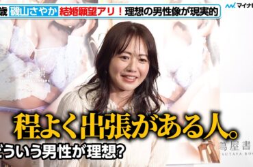 磯山さやか（42）、現実的な理想の男性像に報道陣も爆笑！結婚願望大アリ「25周年のうちに…」　写真集「余韻」 発売記念会見