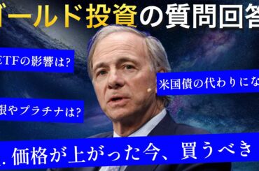 【金価格が上がってる今買っても大丈夫？】レイダリオがゴールド投資の質問に回答