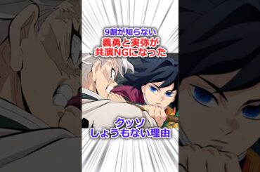【鬼滅の刃】義勇と実弥が共演NGになったクッソしょうもない理由#鬼滅の刃 #きめつのやいば #アニメ