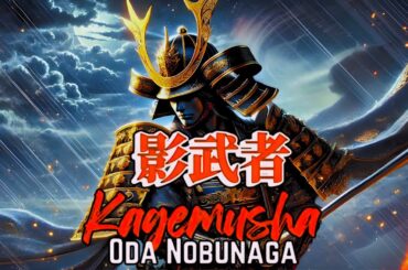 影武者 織田信長 1996 『2025邦画』